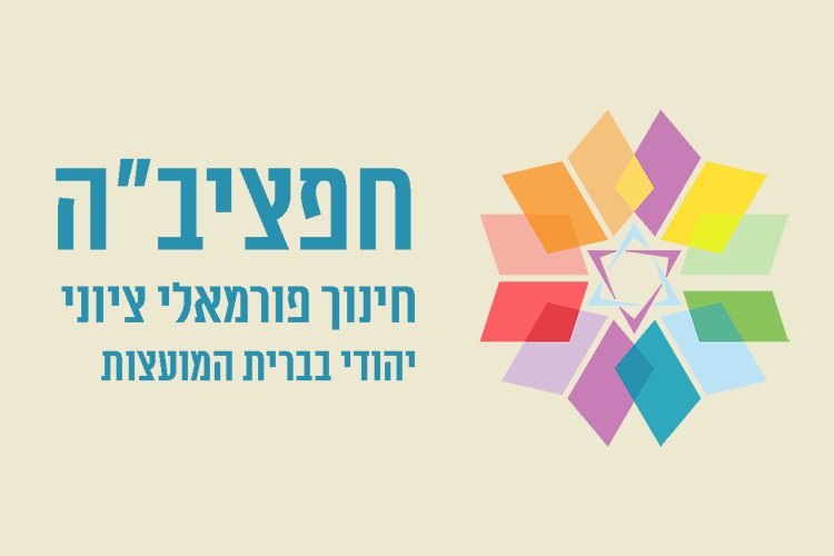 חפציב"ה
