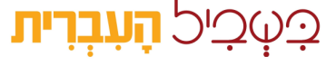 בשביל העברית לוגו